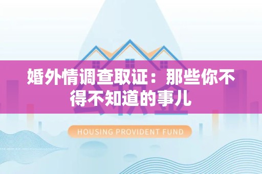 建瓯婚外情调查取证：那些你不得不知道的事儿