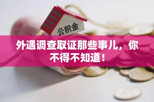 建瓯外遇调查取证那些事儿，你不得不知道！