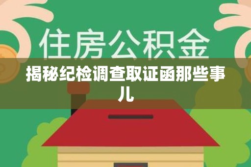 建瓯揭秘纪检调查取证函那些事儿