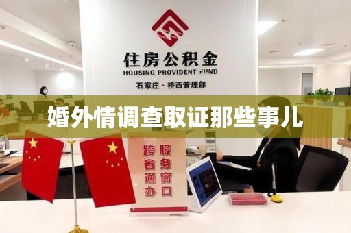 建瓯婚外情调查取证那些事儿