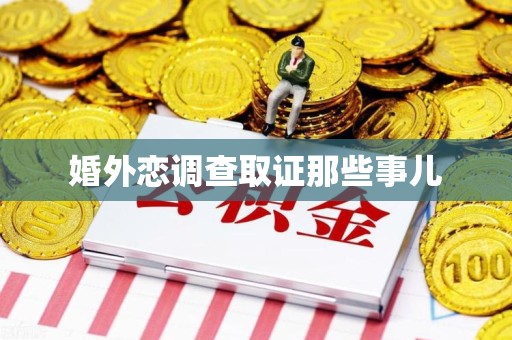 建瓯婚外恋调查取证那些事儿