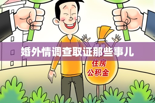 建瓯婚外情调查取证那些事儿