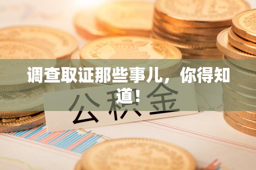 建瓯调查取证那些事儿，你得知道！