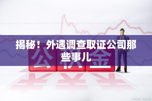 建瓯揭秘！外遇调查取证公司那些事儿