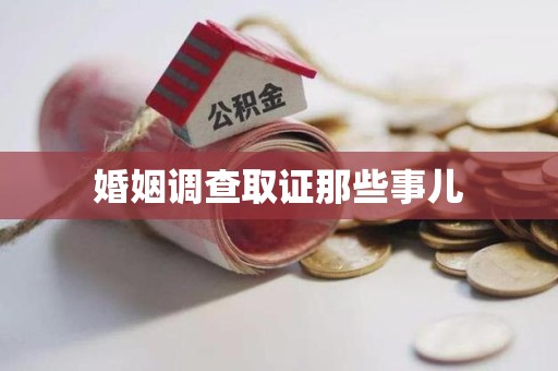 建瓯婚姻调查取证那些事儿