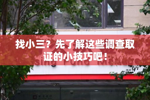 建瓯找小三？先了解这些调查取证的小技巧吧！