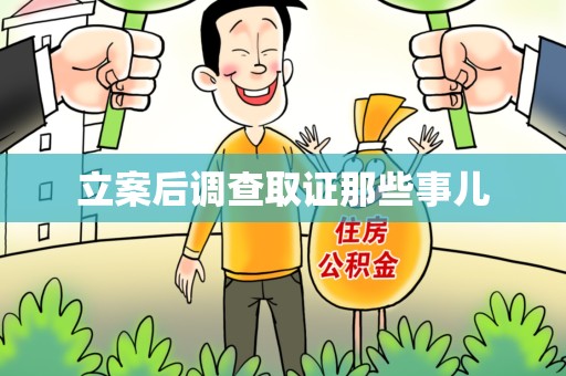建瓯立案后调查取证那些事儿
