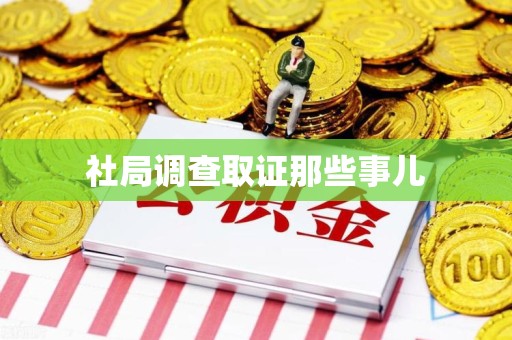 建瓯社局调查取证那些事儿