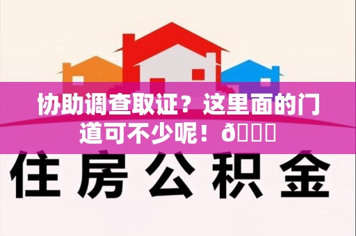 建瓯协助调查取证？这里面的门道可不少呢！😎