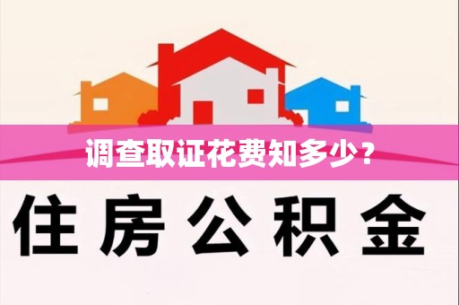 建瓯调查取证花费知多少？