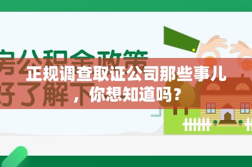 建瓯正规调查取证公司那些事儿，你想知道吗？