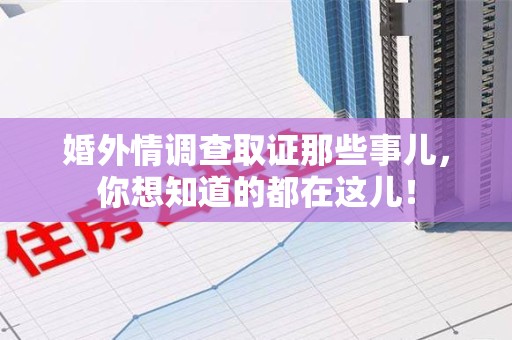 建瓯婚外情调查取证那些事儿，你想知道的都在这儿！