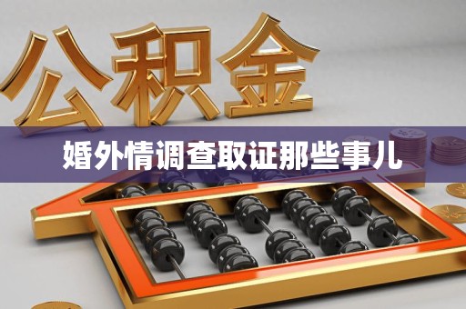 建瓯婚外情调查取证那些事儿