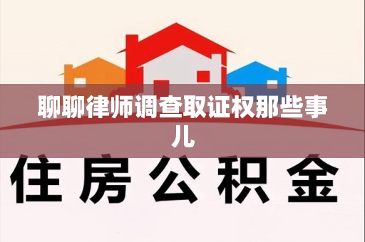 建瓯聊聊律师调查取证权那些事儿