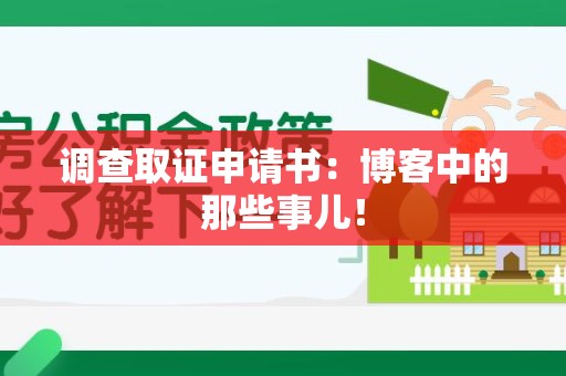 建瓯调查取证申请书：博客中的那些事儿！