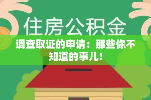 建瓯调查取证的申请:那些你不知道的事儿! 建瓯调查取证的申请:那些你不知道的事儿!