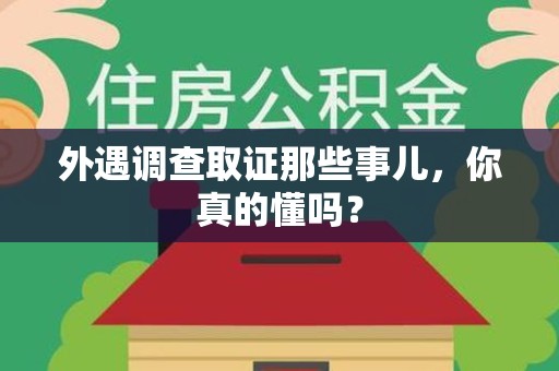 建瓯外遇调查取证那些事儿，你真的懂吗？