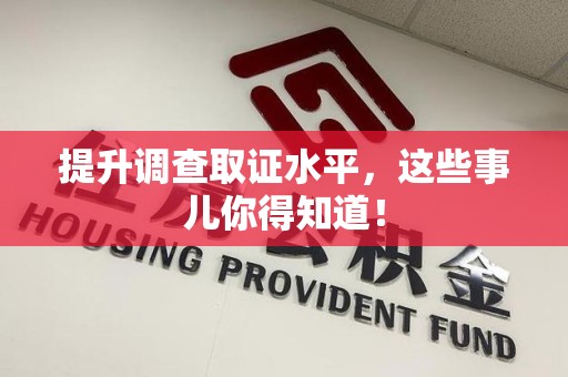 建瓯提升调查取证水平，这些事儿你得知道！