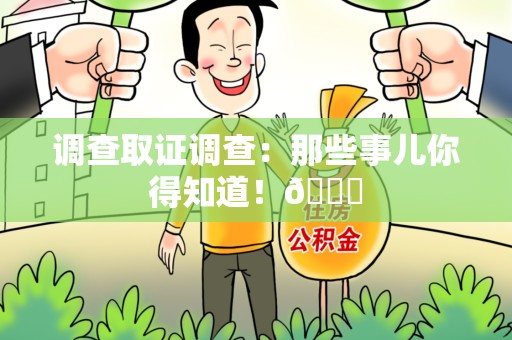 建瓯调查取证调查：那些事儿你得知道！😎