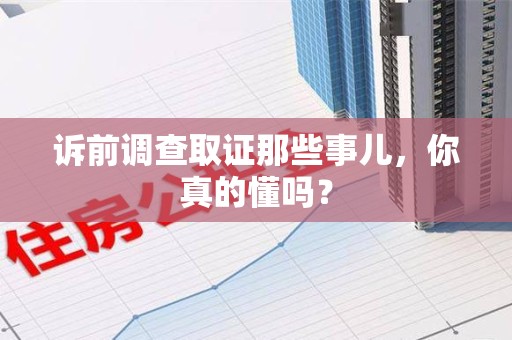 建瓯诉前调查取证那些事儿,你真的懂吗? 建瓯诉前调查取证那些事儿,你真的懂吗?
