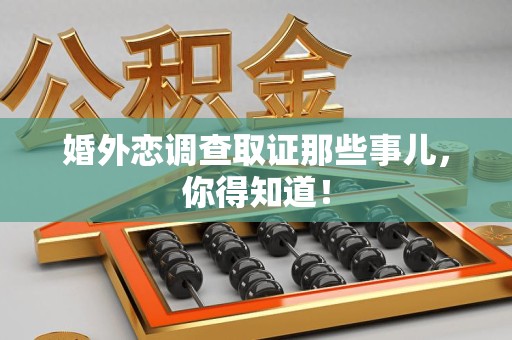 建瓯婚外恋调查取证那些事儿，你得知道！