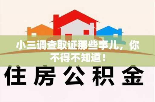建瓯小三调查取证那些事儿，你不得不知道！
