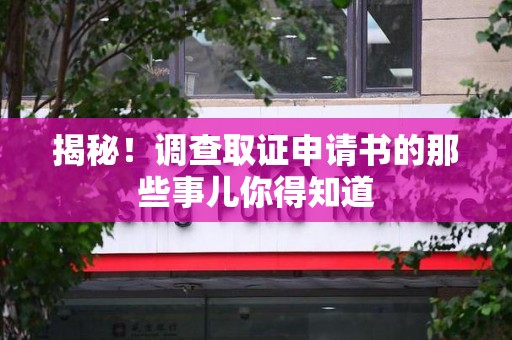 建瓯揭秘！调查取证申请书的那些事儿你得知道