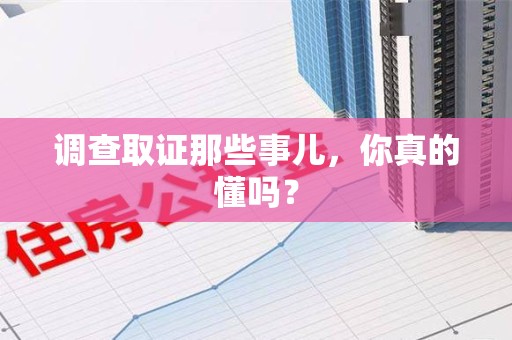 建瓯调查取证那些事儿，你真的懂吗？