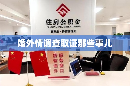 建瓯婚外情调查取证那些事儿