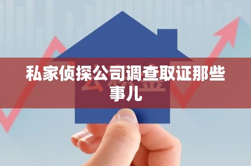 建瓯私家侦探公司调查取证那些事儿