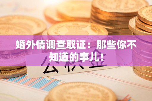 建瓯婚外情调查取证：那些你不知道的事儿！