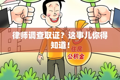 建瓯律师调查取证？这事儿你得知道！