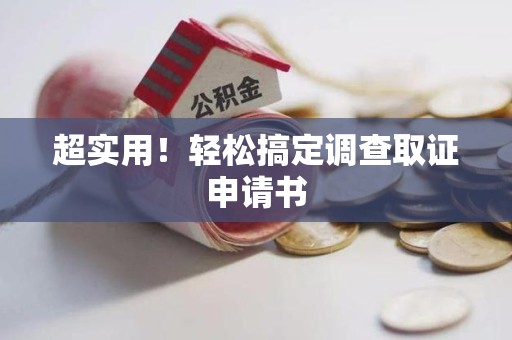 建瓯超实用！轻松搞定调查取证申请书