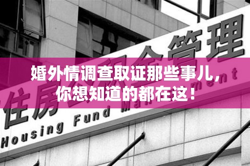 建瓯婚外情调查取证那些事儿，你想知道的都在这！