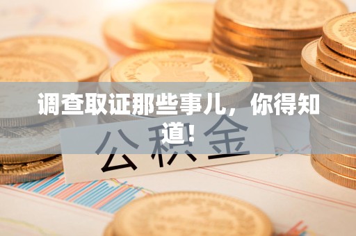 建瓯调查取证那些事儿，你得知道！