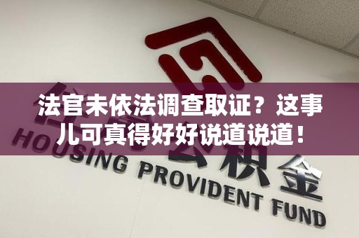 建瓯法官未依法调查取证？这事儿可真得好好说道说道！
