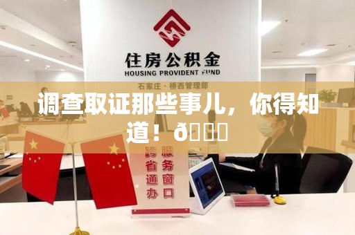 建瓯调查取证那些事儿，你得知道！😎