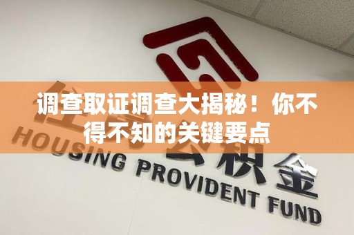 建瓯调查取证调查大揭秘！你不得不知的关键要点