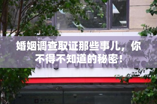 建瓯婚姻调查取证那些事儿，你不得不知道的秘密！