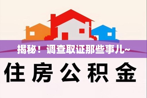 建瓯揭秘！调查取证那些事儿~