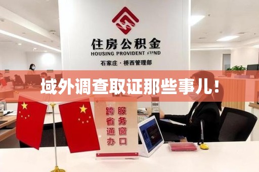 建瓯域外调查取证那些事儿！