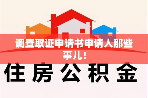 建瓯调查取证申请书申请人那些事儿！
