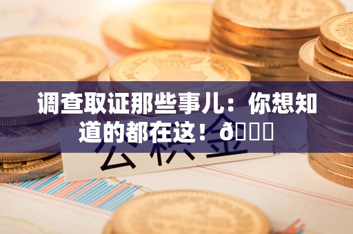 建瓯调查取证那些事儿：你想知道的都在这！😎