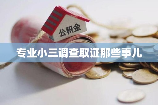 建瓯专业小三调查取证那些事儿