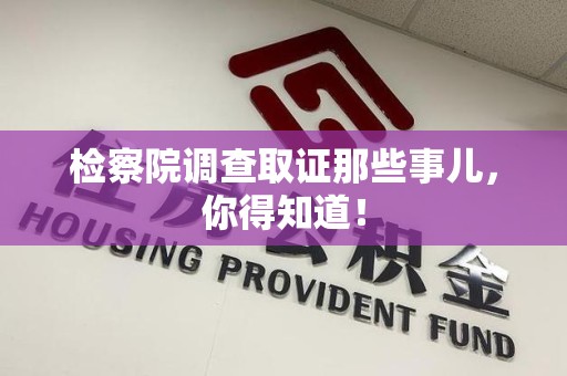 建瓯检察院调查取证那些事儿，你得知道！