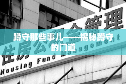 建瓯蹲守那些事儿——揭秘蹲守的门道