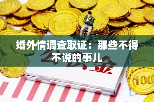 建瓯婚外情调查取证：那些不得不说的事儿