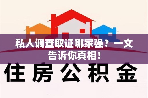 建瓯私人调查取证哪家强？一文告诉你真相！