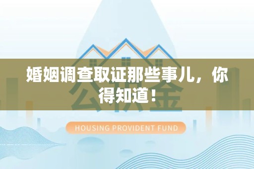 建瓯婚姻调查取证那些事儿，你得知道！