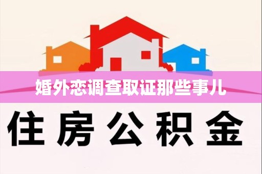 建瓯婚外恋调查取证那些事儿